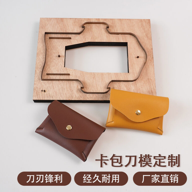 远博盛刀模T052笔袋刀模手工皮具刀模可定制DIY